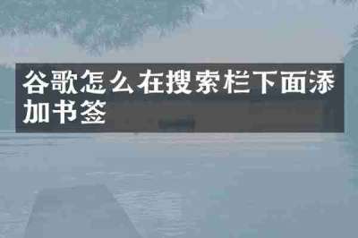 谷歌怎么在搜索栏下面添加书签