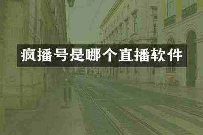 疯播号是哪个直播软件