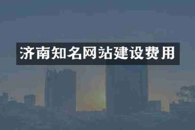 济南知名网站建设费用