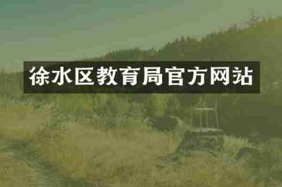 徐水区教育局官方网站