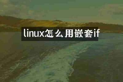 linux怎么用嵌套if