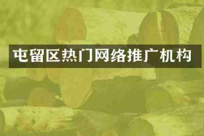 屯留区热门网络推广机构