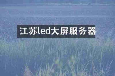 江苏led大屏服务器