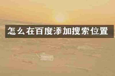 怎么在百度添加搜索位置