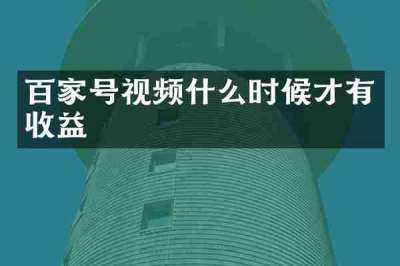 百家号视频什么时候才有收益