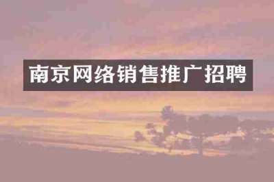 南京网络销售推广招聘