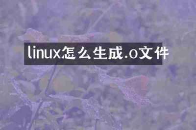 linux怎么生成.o文件