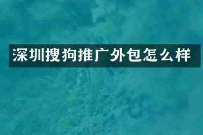 深圳搜狗推广外包怎么样