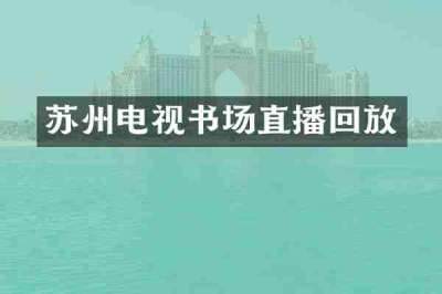 苏州电视书场直播回放