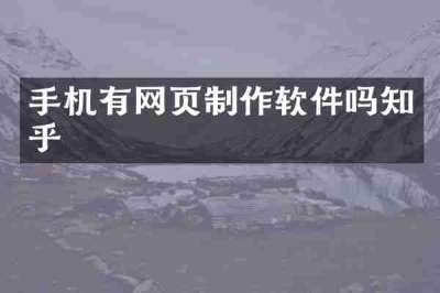 手机有网页制作软件吗知乎