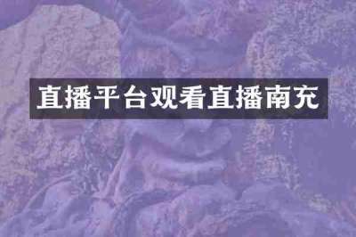 直播平台观看直播南充