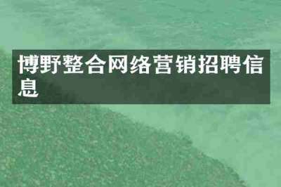 博野整合网络营销招聘信息
