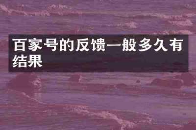 百家号的反馈一般多久有结果