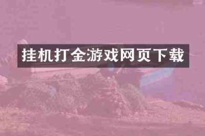 挂机打金游戏网页下载