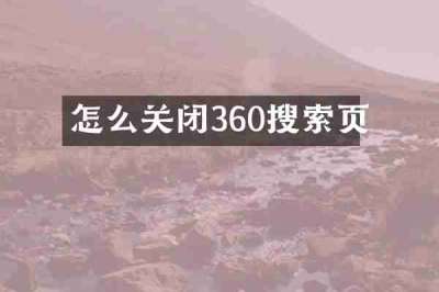怎么关闭360搜索页