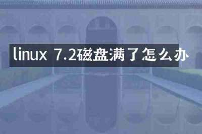 linux 7.2磁盘满了怎么办