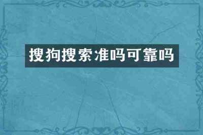 搜狗搜索准吗可靠吗