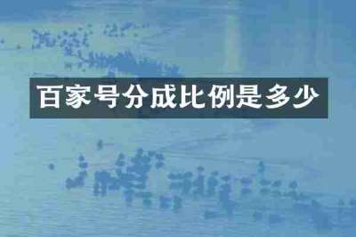 百家号分成比例是多少