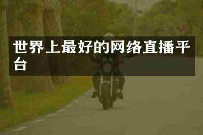 世界上最好的网络直播平台