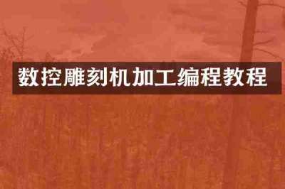 数控雕刻机加工编程教程