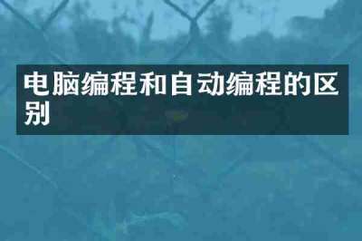电脑编程和自动编程的区别
