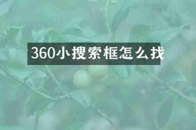 360小搜索框怎么找