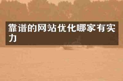 靠谱的网站优化哪家有实力