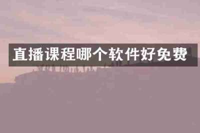 直播课程哪个软件好免费