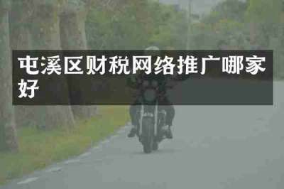 屯溪区财税网络推广哪家好