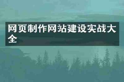 网页制作网站建设实战大全
