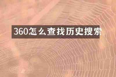 360怎么查找历史搜索