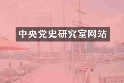 中央党史研究室网站
