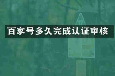 百家号多久完成认证审核
