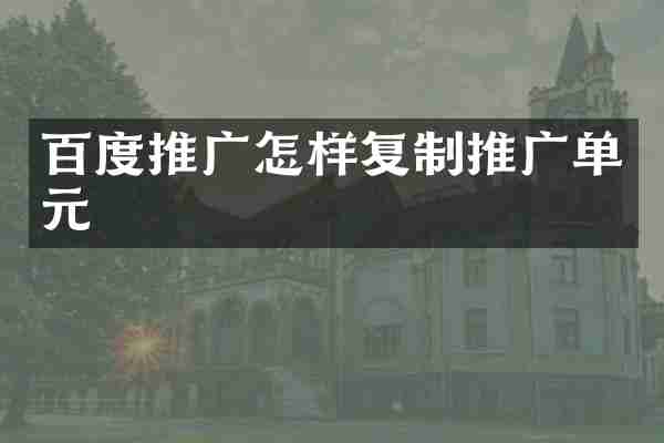 百度推广怎样复制推广单元