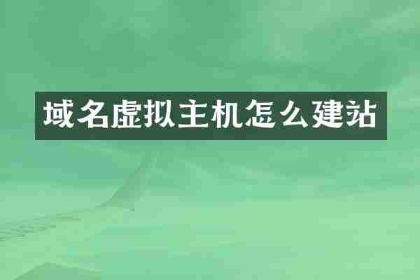 域名虚拟主机怎么建站