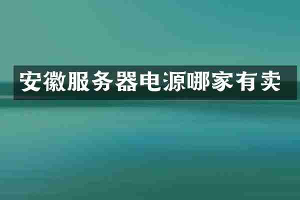 安徽服务器电源哪家有卖