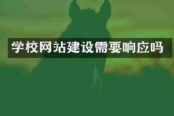学校网站建设需要响应吗