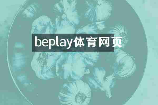 beplay体育网页