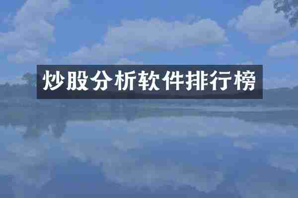 炒股分析软件排行榜