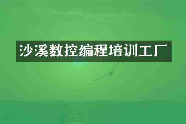 沙溪数控编程培训工厂