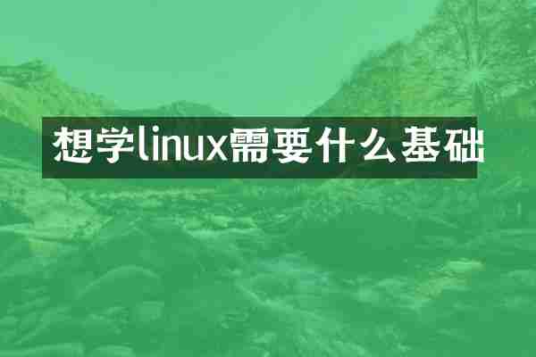 想学linux需要什么基础