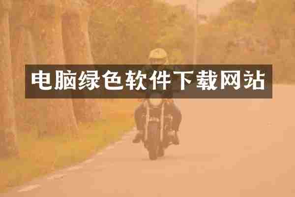 电脑绿色软件下载网站