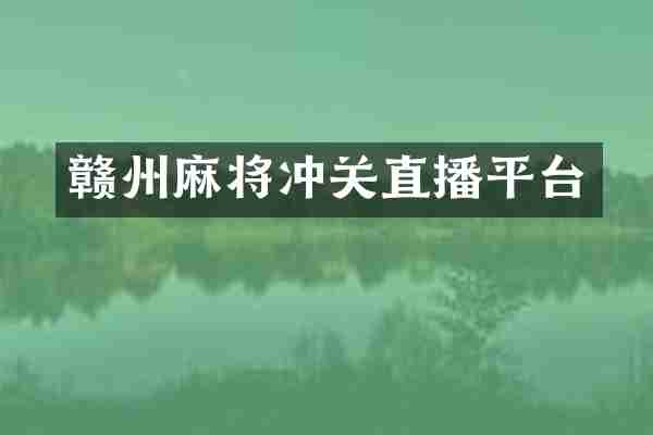 赣州麻将冲关直播平台