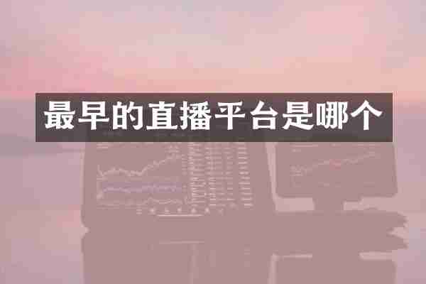 最早的直播平台是哪个