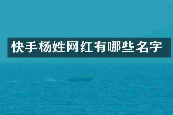 快手杨姓网红有哪些名字