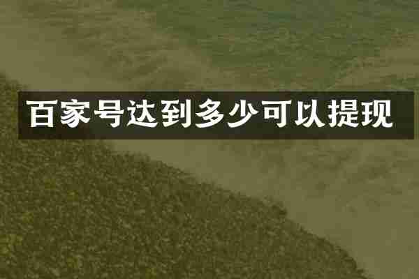 百家号达到多少可以提现