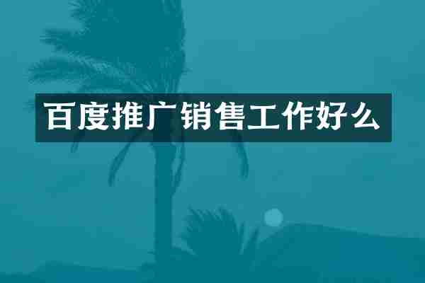 百度推广销售工作好么