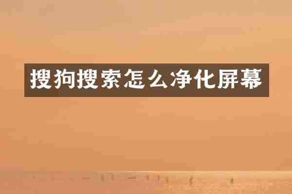 搜狗搜索怎么净化屏幕
