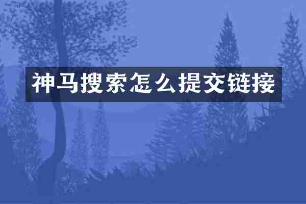 神马搜索怎么提交链接