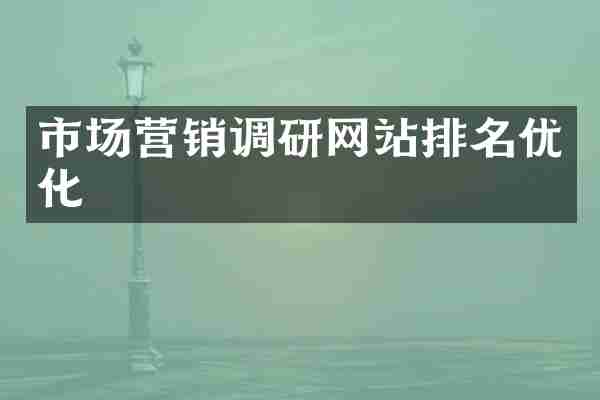 市场营销调研网站排名优化
